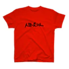 F.P オリジナルの二つ名シリーズ 謙虚 Regular Fit T-Shirt