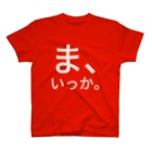 ま いっか ぴょるの店 Shiepyeol のtシャツ通販 Suzuri スズリ