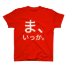 ぴょるの店の　
ま、

いっか。　
　
 Regular Fit T-Shirt