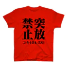 急行天北の鉄道 突放禁止 Tシャツ スタンダードTシャツ