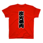 お絵かき屋さんの「炭火焼肉」の赤ちょうちんの文字 スタンダードTシャツ