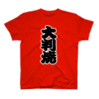 お絵かき屋さんの「大判焼」の赤ちょうちんの文字 Regular Fit T-Shirt