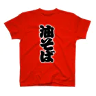 お絵かき屋さんの「油そば」の赤ちょうちんの文字 Regular Fit T-Shirt