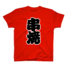 お絵かき屋さんの「串焼」の赤ちょうちんの文字 Regular Fit T-Shirt