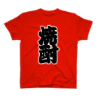 お絵かき屋さんの「焼酎」の赤ちょうちんの文字 スタンダードTシャツ