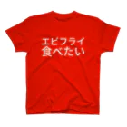 あいらのエビフライ食べたい Regular Fit T-Shirt