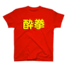 StrangeTwist -ストレンジツイスト-の酔拳習いたい！ Regular Fit T-Shirt