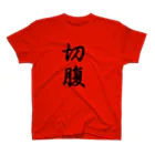 しる猫☆ミ雑貨店の切腹 スタンダードTシャツ