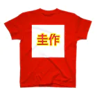 圭作公式の圭作公式グッズ Regular Fit T-Shirt