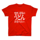 BASEBALL LOVERS CLOTHINGの「うどんが食べたい」 スタンダードTシャツ