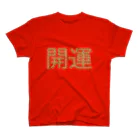 machida_machikoの味噌ラーメンで作った開運 スタンダードTシャツ