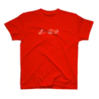 作字のTシャツ屋さんの赤い電車 スタンダードTシャツ