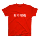 OPUS ONE & meno mossoの紅巾Tシャツ スタンダードTシャツ