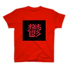 かっこいいTシャツ屋さんの鬱T スタンダードTシャツ