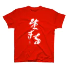 三浦綾子記念文学館WEBショップの生きる スタンダードTシャツ