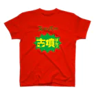 古墳ぱんつ研究室（ブリー墳・墳どし）のスーパー古墳ぱんつ スタンダードTシャツ