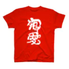 2ndlaboの殉愛 Regular Fit T-Shirt