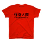 【怪奇ノ間】オリジナルグッズの【怪奇ノ間】デカロゴTシャツ(赤) スタンダードTシャツ
