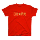 山の門の日光★月光(黄色)文字のみ Regular Fit T-Shirt