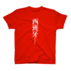 tgaの国名シリーズ-スペイン（Spain）-白文字 スタンダードTシャツ