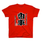 惣田ヶ屋の将棋シリーズ　香車 スタンダードTシャツ