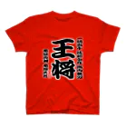 惣田ヶ屋の将棋シリーズ　王将 スタンダードTシャツ