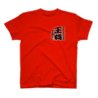 惣田ヶ屋の将棋シリーズ　王将 スタンダードTシャツ