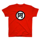 ジェーンのみせ(いっ福商店)の〇に阿 Regular Fit T-Shirt