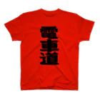 Miyanomae Manufacturingの電車道(黒) Regular Fit T-Shirt