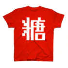 大大大津の調味料・さ Regular Fit T-Shirt