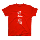 Piso Store on Suzuriの「豆腐」金熊先輩モデル Regular Fit T-Shirt