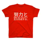 セラピストヤマモトの努力と挑戦が、豊かで実りある人生を形成する。 スタンダードTシャツ