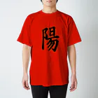 クロマキバレットの「陽」 Regular Fit T-Shirt