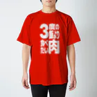 ただの肉好きの3度の飯より肉食べたい Regular Fit T-Shirt