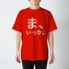 ぴょるの店の　
ま、

いっか。　
　
 スタンダードTシャツ