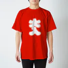 沖田ミツヲの大入り袋T  Regular Fit T-Shirt