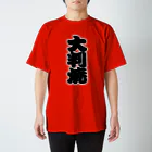 お絵かき屋さんの「大判焼」の赤ちょうちんの文字 Regular Fit T-Shirt