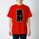 お絵かき屋さんの「焼酎」の赤ちょうちんの文字 スタンダードTシャツ