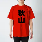 namae-tの秋山さんT名前シャツ Tシャツ  スタンダードTシャツ