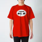 みおの服屋のみしおパート２ スタンダードTシャツ