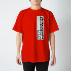 道行屋雑貨店の押売りお断り スタンダードTシャツ