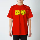 StrangeTwist -ストレンジツイスト-の酔拳習いたい！ Regular Fit T-Shirt