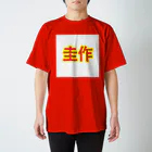 圭作公式の圭作公式グッズ スタンダードTシャツ