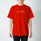 作字のTシャツ屋さんの赤い電車 スタンダードTシャツ