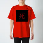 殺世界の死 Regular Fit T-Shirt