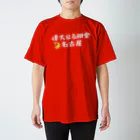 ホビロンデザイン研究所の偉大なる田舎名古屋（レッド） スタンダードTシャツ