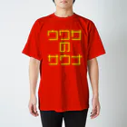 ファンタスティック・サムシングのウワサのサウナ 黄文字 Tシャツ スタンダードTシャツ