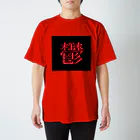 かっこいいTシャツ屋さんの鬱T スタンダードTシャツ