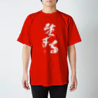 三浦綾子記念文学館WEBショップの生きる Regular Fit T-Shirt