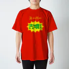 古墳ぱんつ研究室（ブリー墳・墳どし）のスーパー古墳ぱんつ Regular Fit T-Shirt